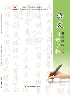 語(yǔ)文基礎(chǔ)模塊下冊(cè)同步字帖