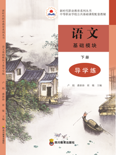 語(yǔ)文基礎(chǔ)模塊下冊(cè)導(dǎo)學(xué)練