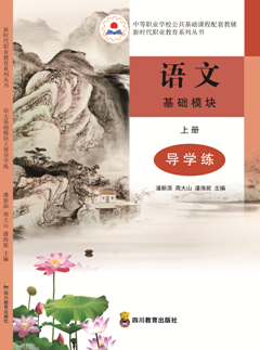 語(yǔ)文基礎(chǔ)模塊上冊(cè)導(dǎo)學(xué)練