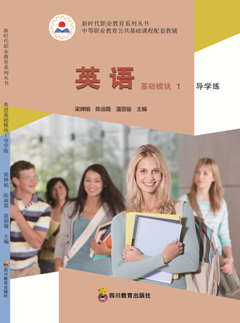 英語(yǔ)基礎(chǔ)模塊1導(dǎo)學(xué)練