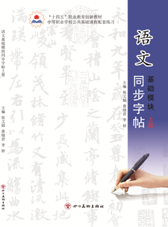 語(yǔ)文基礎(chǔ)模塊上冊(cè)同步字帖