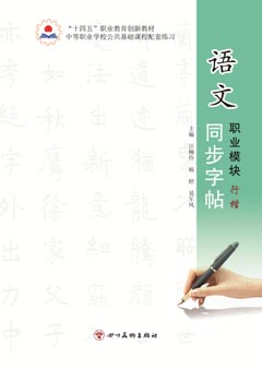 語(yǔ)文職業(yè)模塊同步字帖·行楷